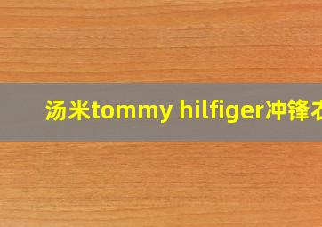 汤米tommy hilfiger冲锋衣